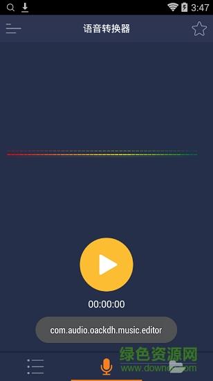手机超级变音器  v1.0图1
