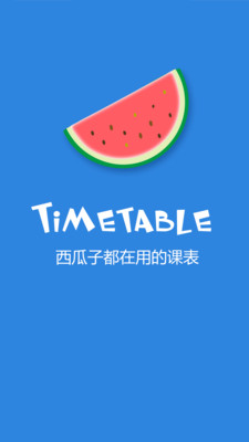 西瓜课表  v2.6.5图2