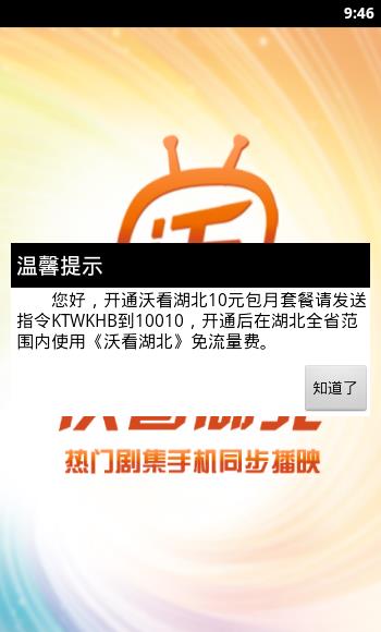 沃看湖北(手机电视)  v3.1图1