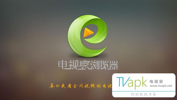 电视家TV浏览器