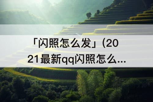 「闪照怎么发」(2021最新qq闪照怎么发苹果)