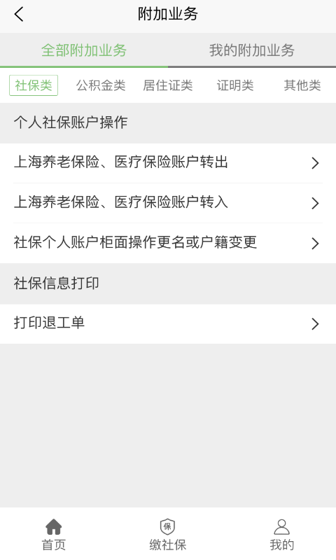 蚂蚁社保代缴  v1.1.7图4