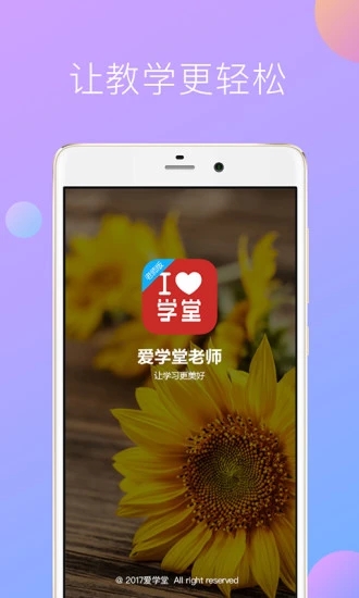 爱学堂教师版  v4.0.1图1