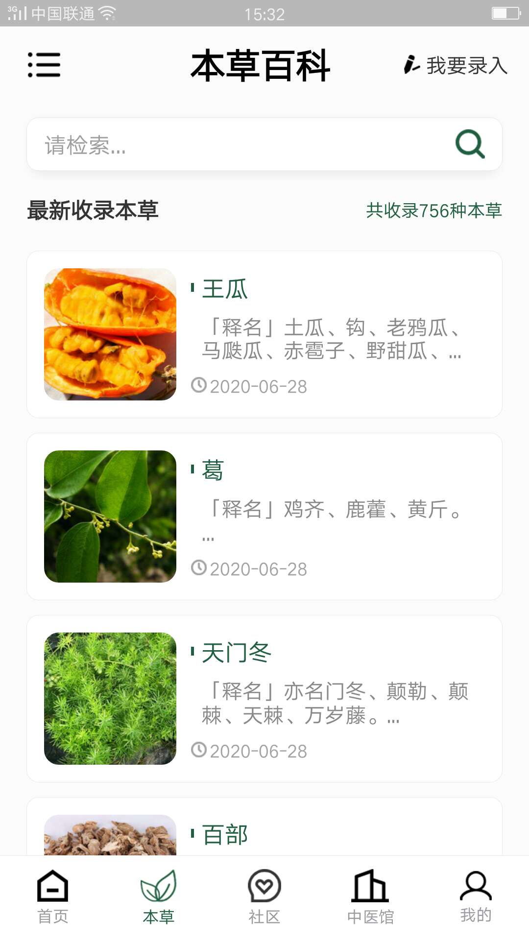 本草百科  v2.0.3图3