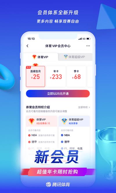 腾讯体育官方版  v6.6.40.993图4