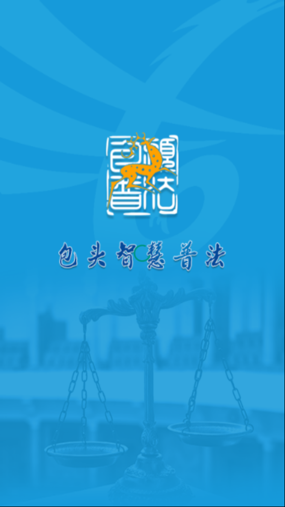 包头智慧普法  v2.0.1图1