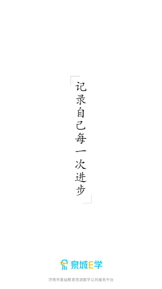 泉城E学