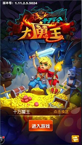 十万个大魔王  v1.0图1