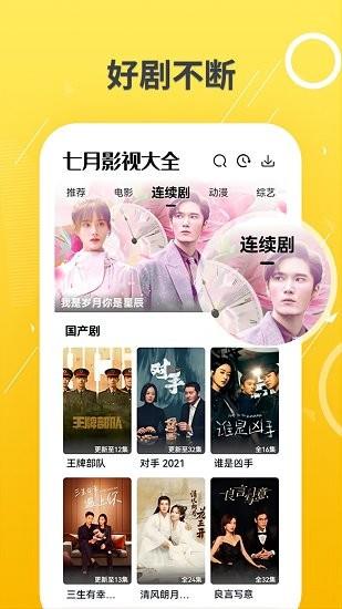 七月影视大全官方版  v1.2.0图1