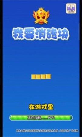 我要消砖块  v1.0.1图2