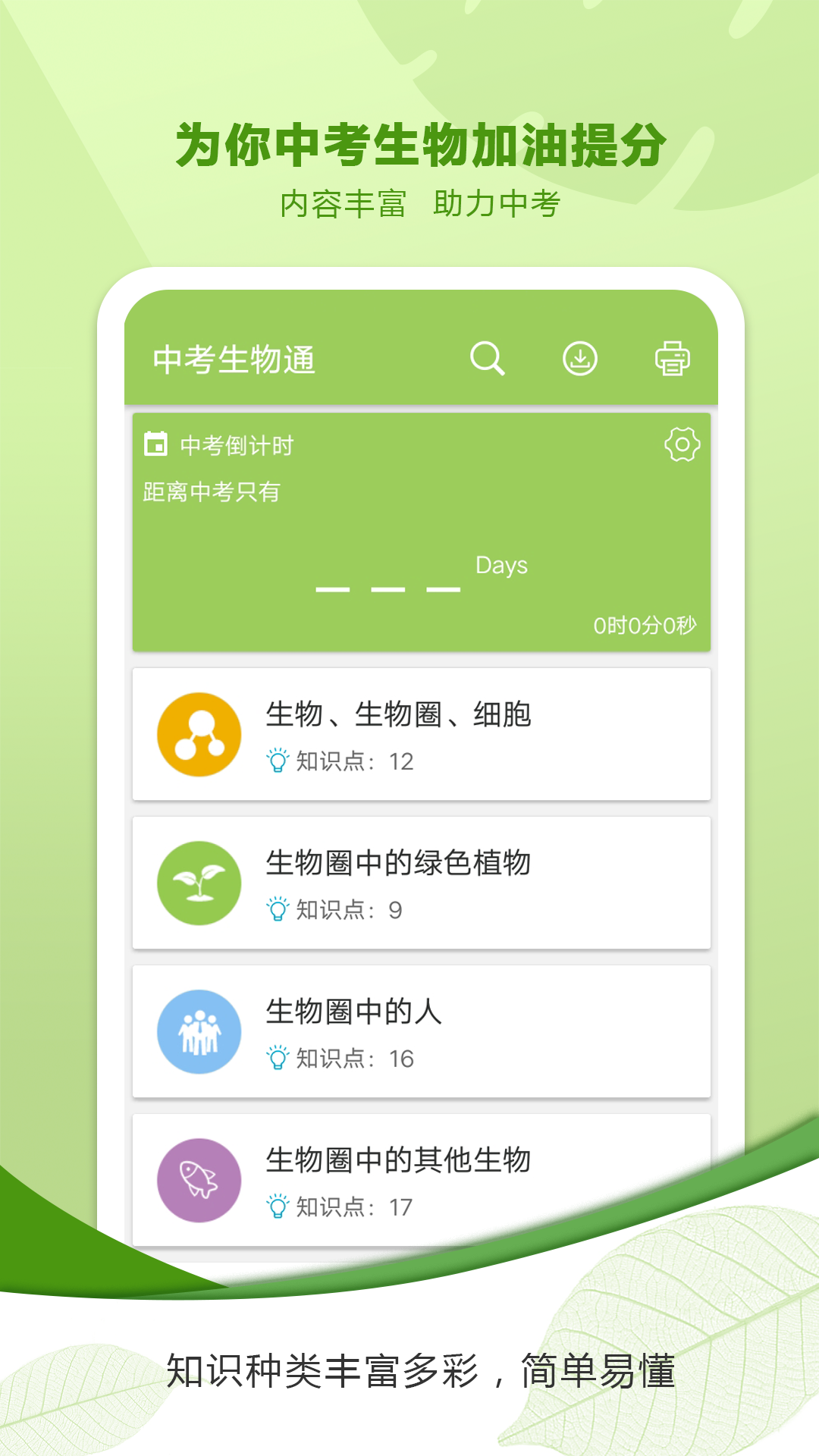 中考生物通  v5.7图1