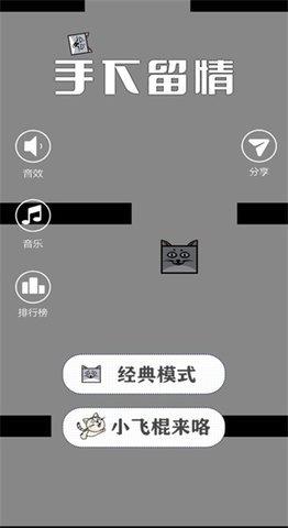 手下留情  v1.0图3
