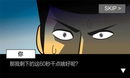 地球毁灭前60秒  v1.7图1