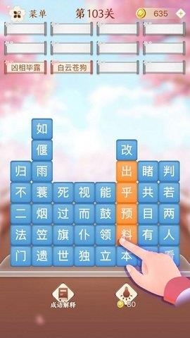 成语消消闯关  v0.0.1图3