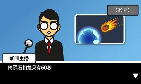 地球毁灭前60秒
