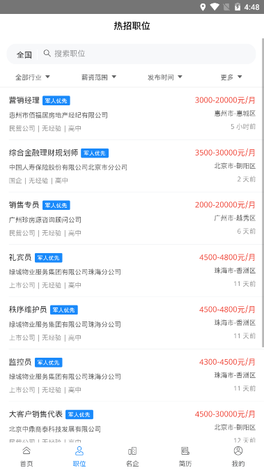 军优就业