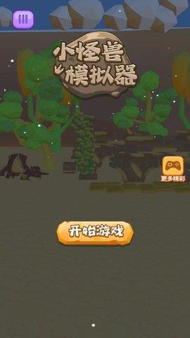 小怪兽模拟器  v1.0.0图3