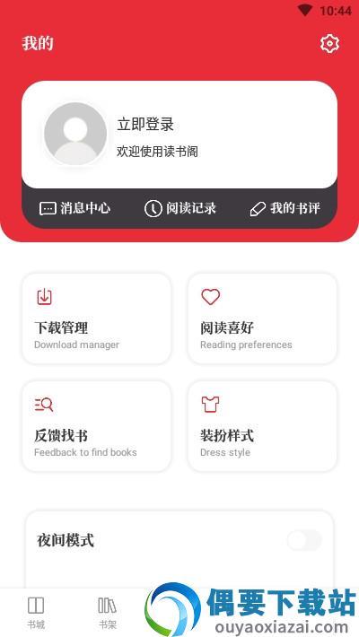 读书阁安卓版  v1.5.0图1