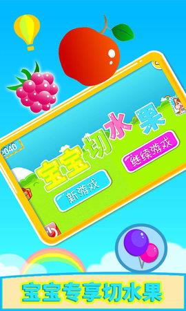 宝宝切水果  v3.42.225图2