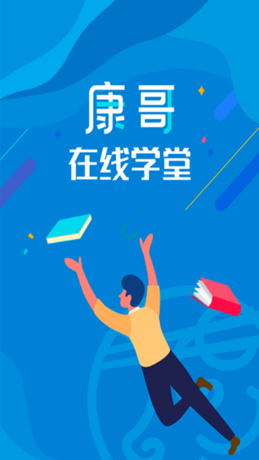 康哥在线学堂  v1.45图1