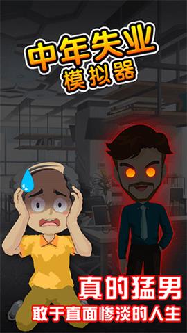 失业模拟器  v1.4图2