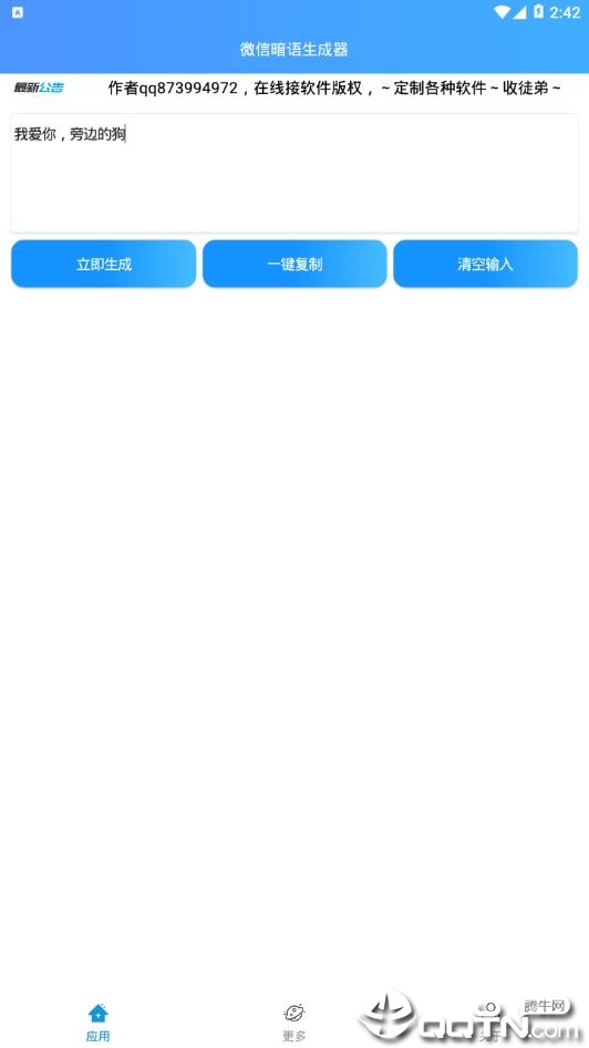 微信暗语生成器  v1.0图2