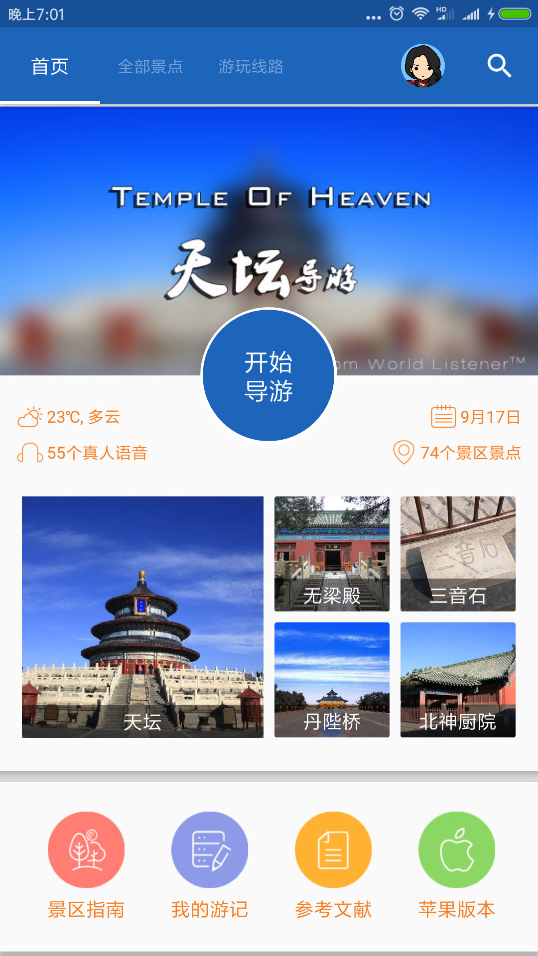 天坛导游  v6.1.6图4