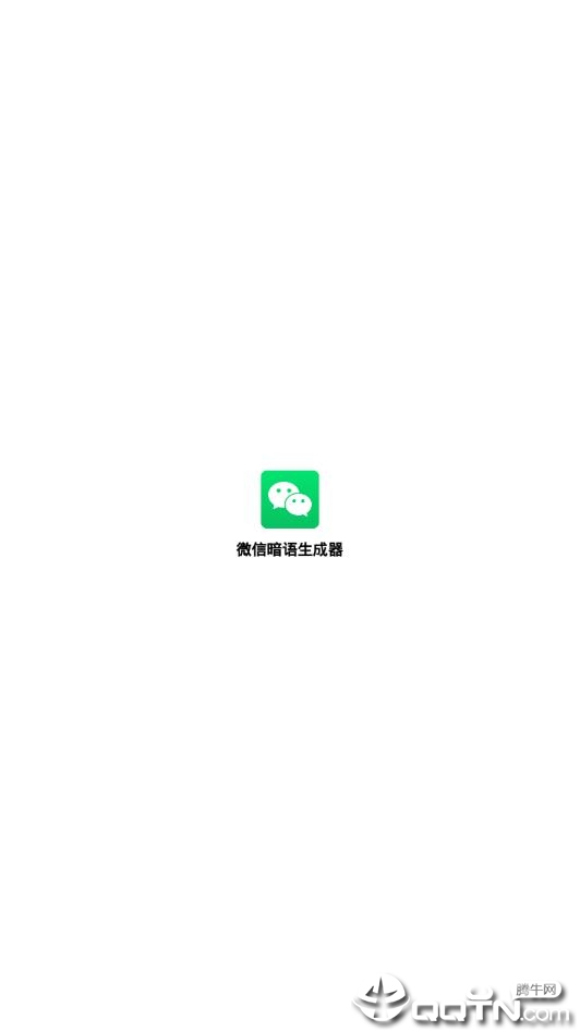 微信暗语生成器