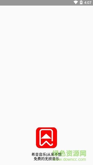 希音音乐(原废柴音乐)  v3.0图1
