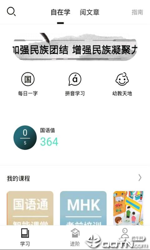 国语通  v1.10.2图1