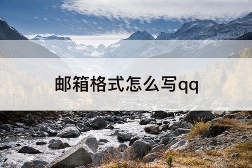 邮箱格式怎么写qq