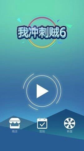 我冲刺贼6  v1.0图3