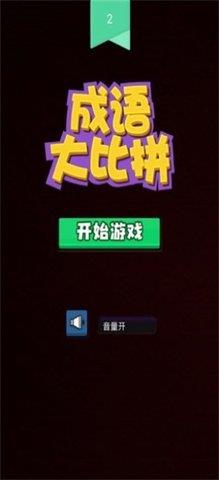 成语大比拼  v2.1.6图2