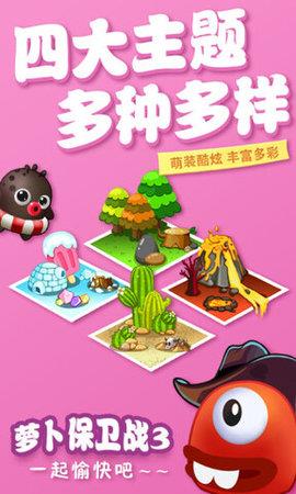 萝卜保卫战3  v25.8图1