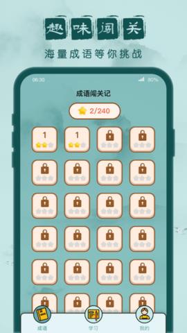 成语闯关记  v1.0.1图1