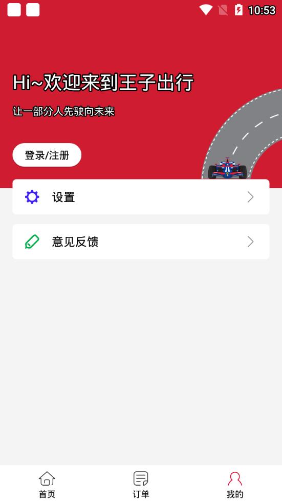 王子出行  v1.0.0图3