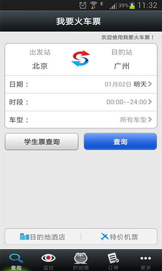 我要火车票  v2.1.0图2