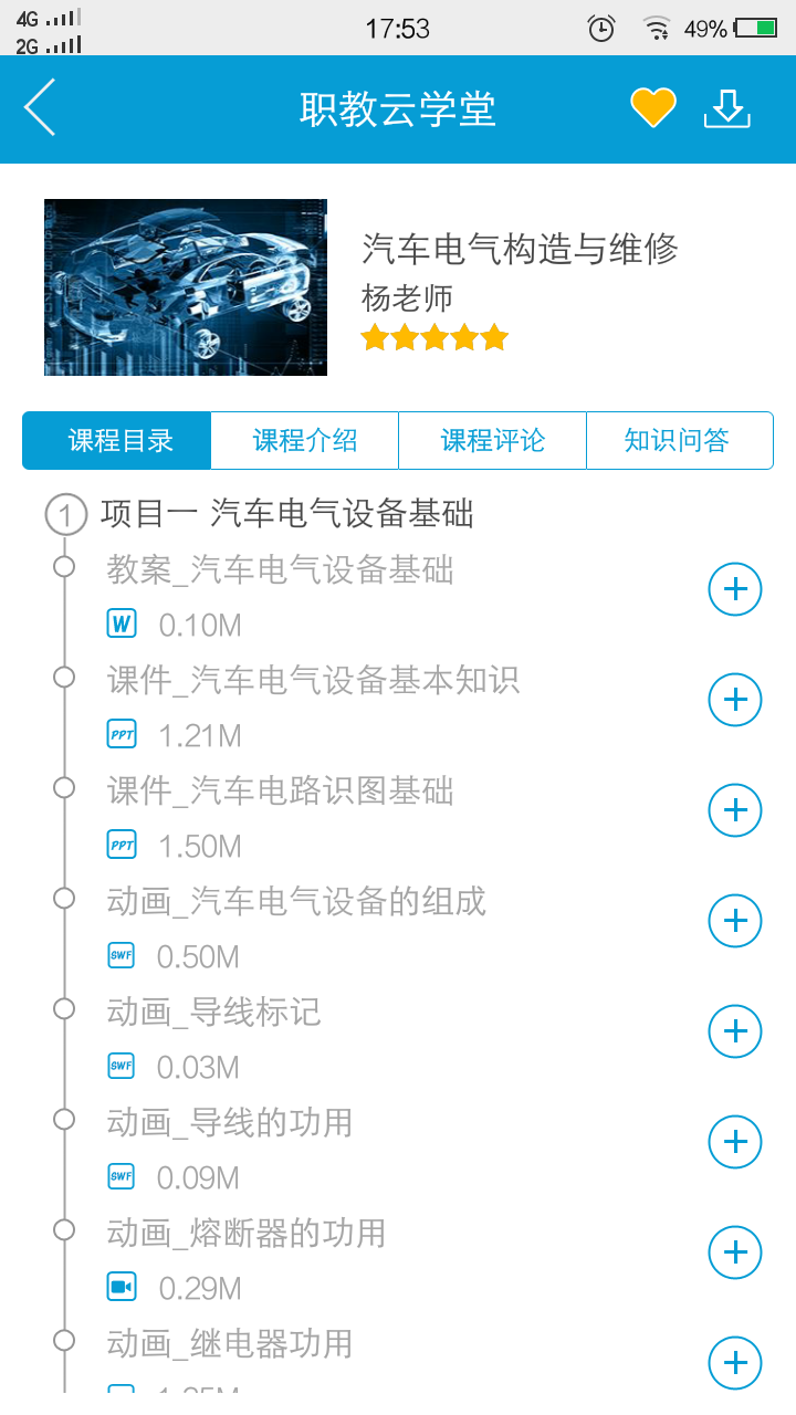 职教云学堂  v17.08.22.2.2图4