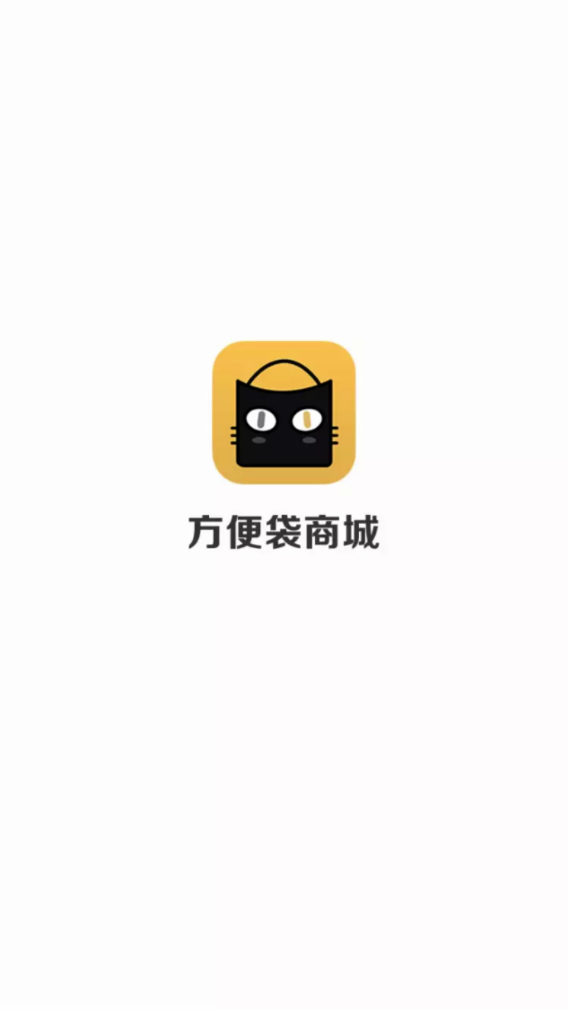 方便袋商城  v1.0.0图1