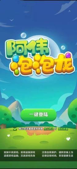 阿伟泡泡龙红包版  v1.0.1图3