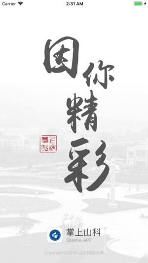 掌上山科  v1.0图1