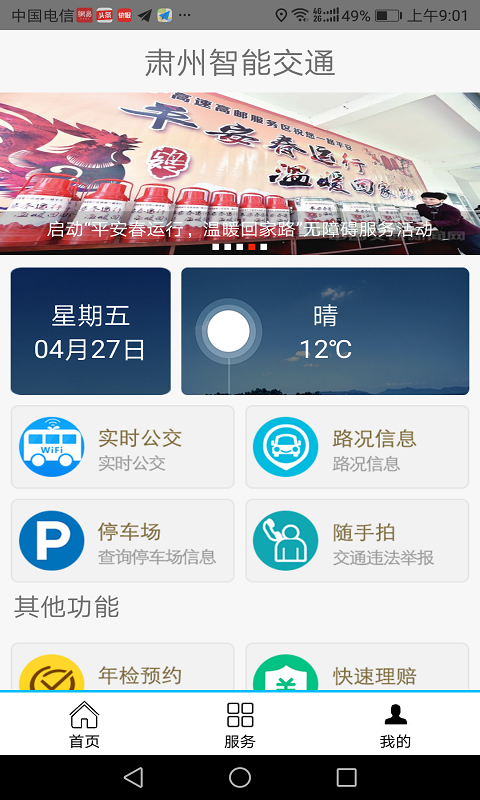 肃州智能交通  v1.0图4