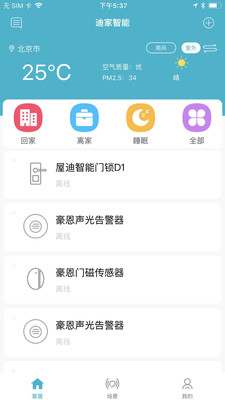 迪家智能  v1.2.2图4