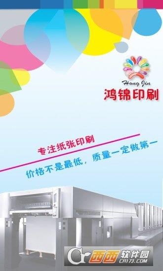 鸿锦印刷  v1.2图2