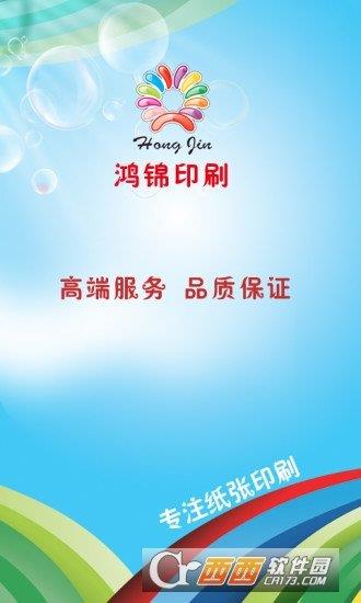 鸿锦印刷