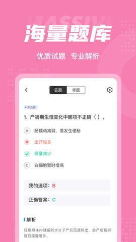 妇产科护理聚题库  v1.3.3图1