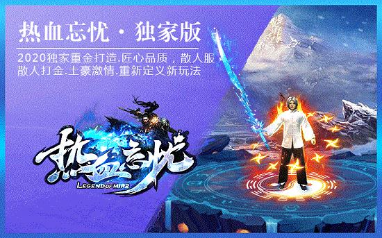 热血忘忧传奇  v3.88图3