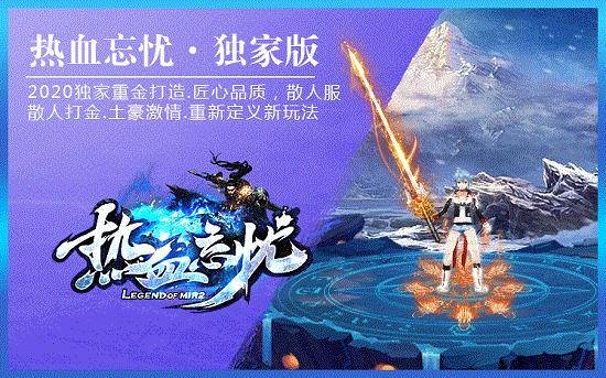 热血忘忧传奇  v3.88图2