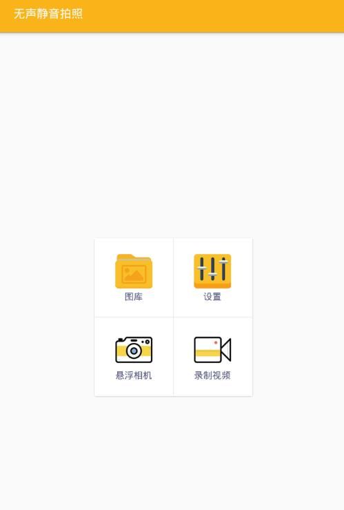 无声静音拍照  v1.2.0图1