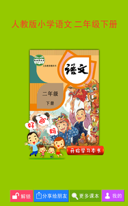 人教小学语文二下  v3.6.0图1